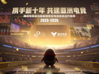 腾讯电竞成为亚奥理事会官方电竞技术合作伙伴