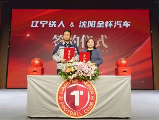 沈阳金杯携手辽宁铁人，膺任官方指定赛事用车